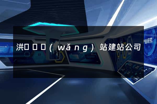 洪澤縣網(wǎng)站建站公司