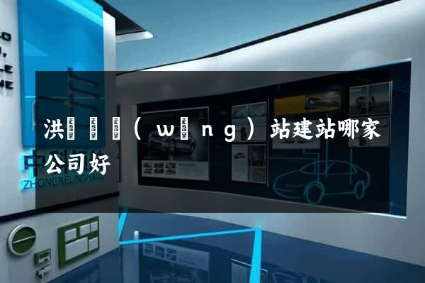 洪澤縣網(wǎng)站建站哪家公司好