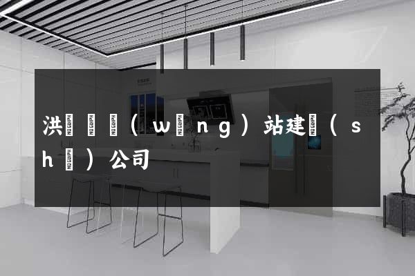 洪澤縣網(wǎng)站建設(shè)公司
