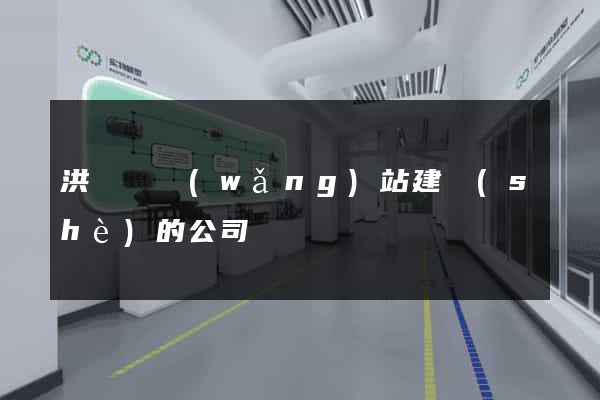 洪澤縣網(wǎng)站建設(shè)的公司