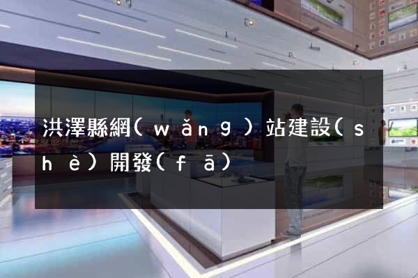 洪澤縣網(wǎng)站建設(shè)開發(fā)