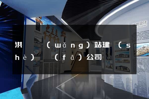 洪澤縣網(wǎng)站建設(shè)開發(fā)公司