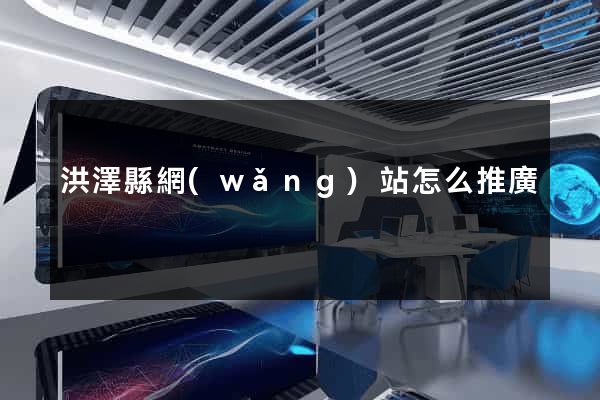 洪澤縣網(wǎng)站怎么推廣