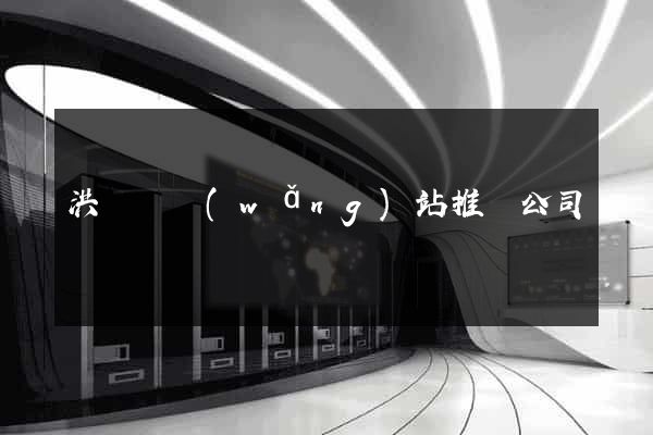 洪澤縣網(wǎng)站推廣公司
