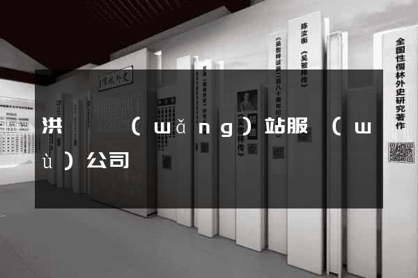 洪澤縣網(wǎng)站服務(wù)公司