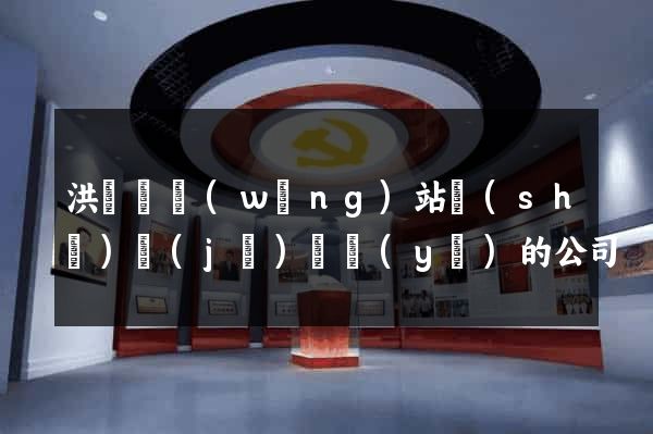 洪澤縣網(wǎng)站設(shè)計(jì)專業(yè)的公司