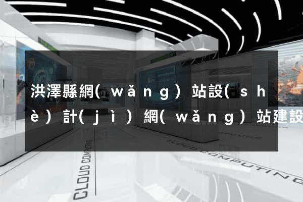 洪澤縣網(wǎng)站設(shè)計(jì)網(wǎng)站建設(shè)