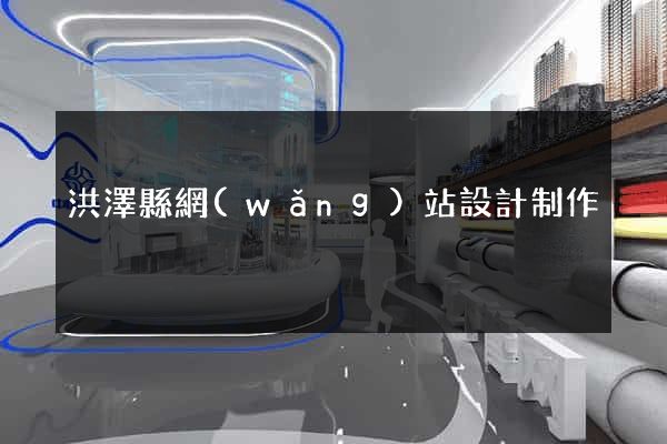 洪澤縣網(wǎng)站設計制作