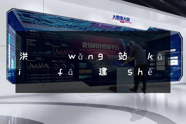 洪澤縣網(wǎng)站開(kāi)發(fā)與建設(shè)
