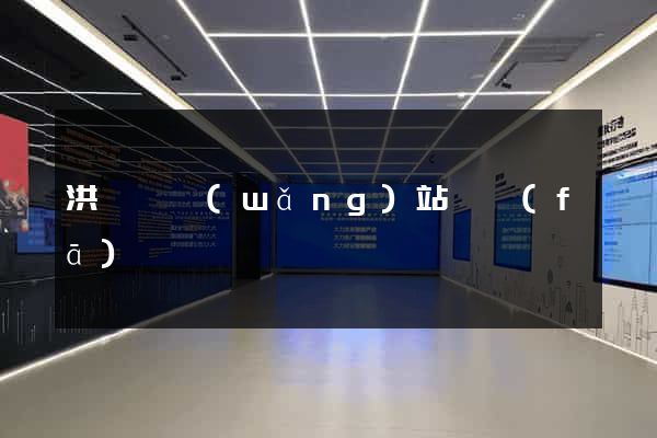 洪澤縣網(wǎng)站開發(fā)