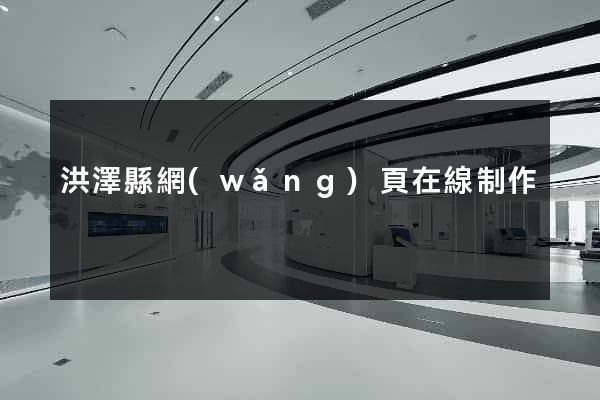 洪澤縣網(wǎng)頁在線制作