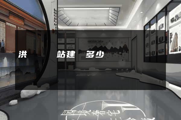 洪澤縣網站建設多少錢