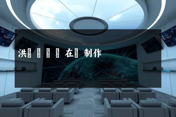 洪澤縣網頁在線制作