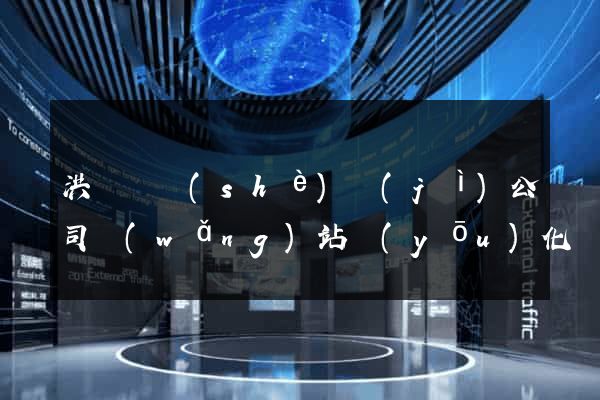 洪澤縣設(shè)計(jì)公司網(wǎng)站優(yōu)化