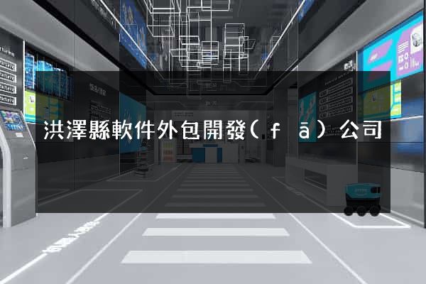 洪澤縣軟件外包開發(fā)公司