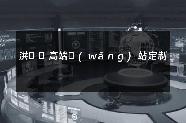 洪澤縣高端網(wǎng)站定制
