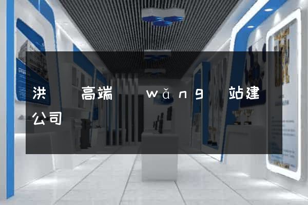 洪澤縣高端網(wǎng)站建設公司