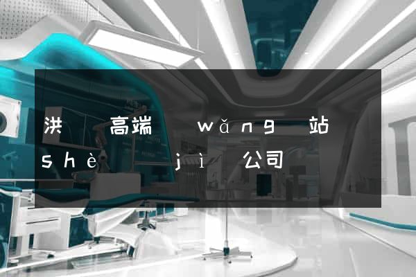 洪澤縣高端網(wǎng)站設(shè)計(jì)公司