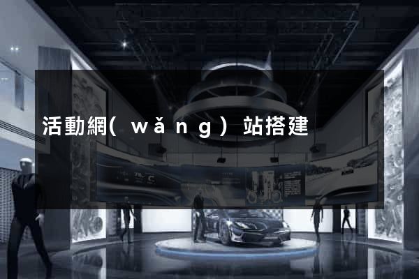 活動網(wǎng)站搭建
