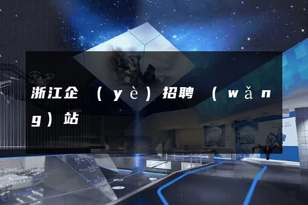 浙江企業(yè)招聘網(wǎng)站