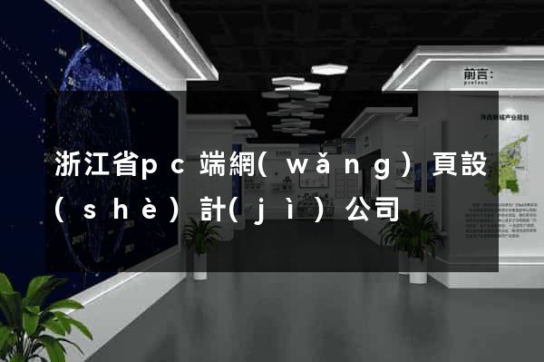 浙江省pc端網(wǎng)頁設(shè)計(jì)公司