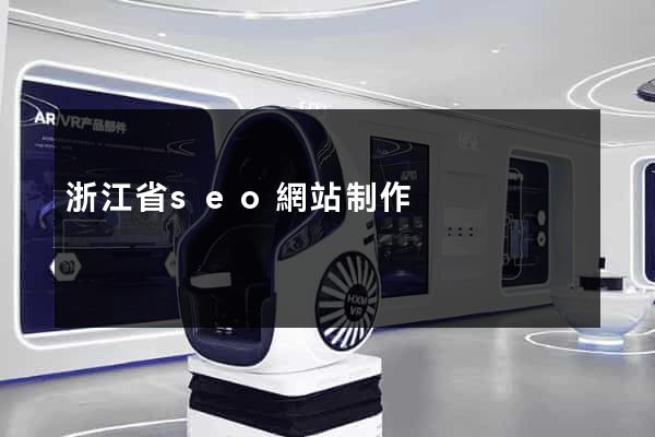 浙江省seo網站制作