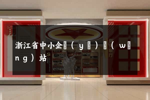 浙江省中小企業(yè)網(wǎng)站