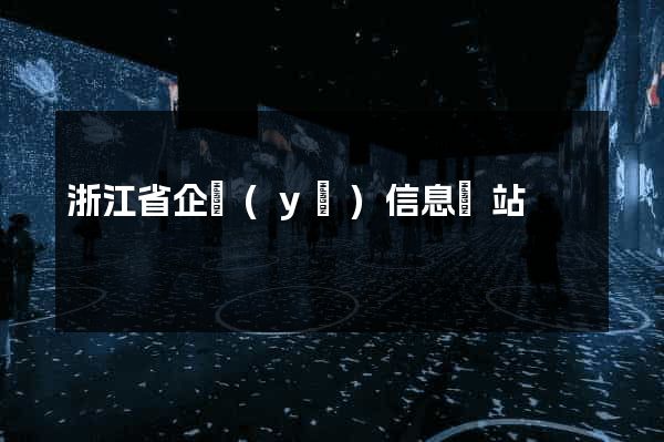 浙江省企業(yè)信息網站