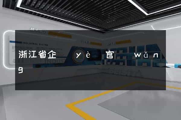 浙江省企業(yè)官網(wǎng)
