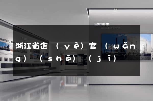 浙江省企業(yè)官網(wǎng)設(shè)計(jì)