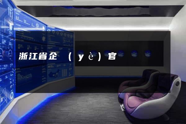 浙江省企業(yè)官網設計
