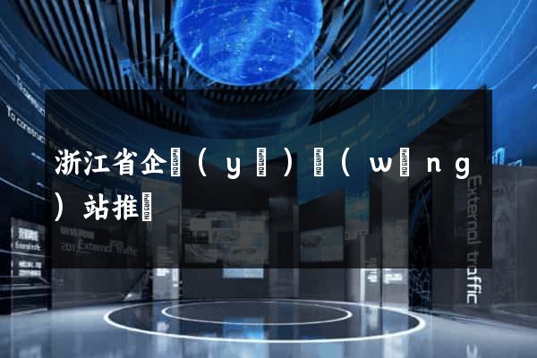 浙江省企業(yè)網(wǎng)站推廣