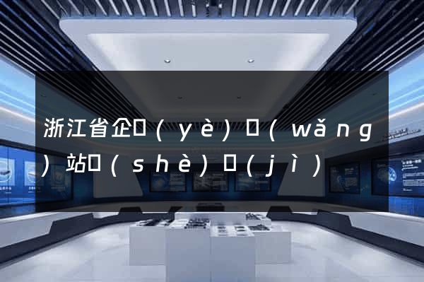 浙江省企業(yè)網(wǎng)站設(shè)計(jì)