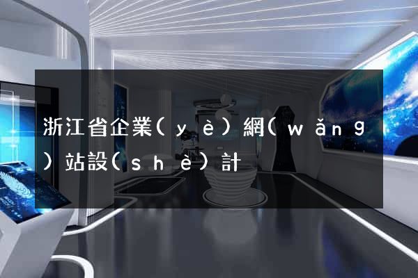 浙江省企業(yè)網(wǎng)站設(shè)計