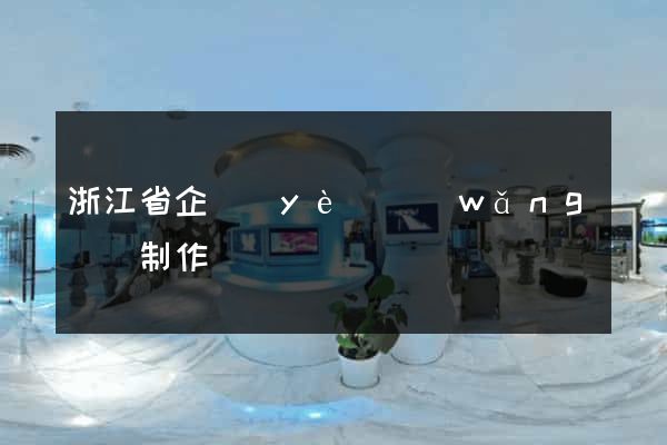 浙江省企業(yè)網(wǎng)頁制作