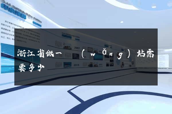 浙江省做一個網(wǎng)站需要多少錢