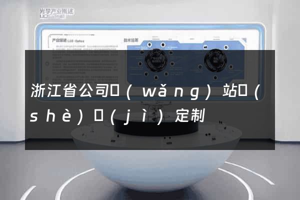 浙江省公司網(wǎng)站設(shè)計(jì)定制