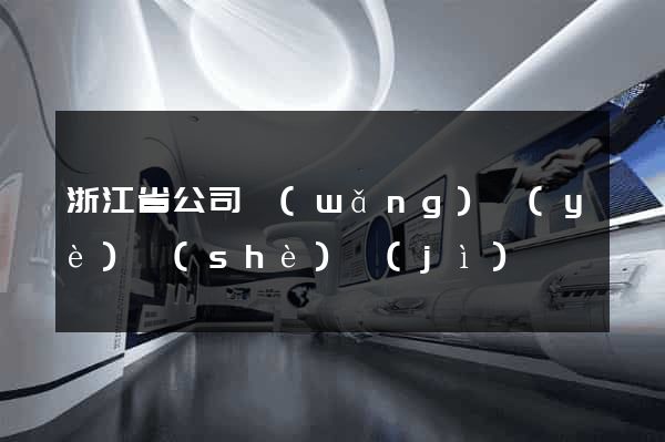 浙江省公司網(wǎng)頁(yè)設(shè)計(jì)