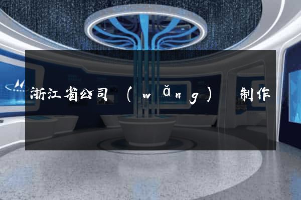 浙江省公司網(wǎng)頁制作