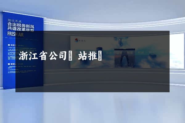 浙江省公司網站推廣