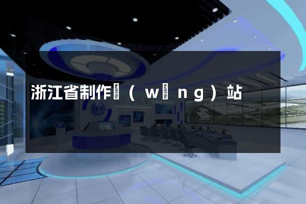 浙江省制作網(wǎng)站