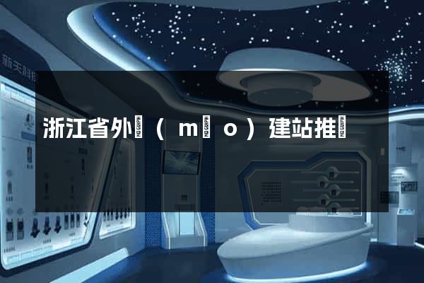 浙江省外貿(mào)建站推廣