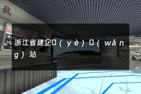 浙江省建企業(yè)網(wǎng)站