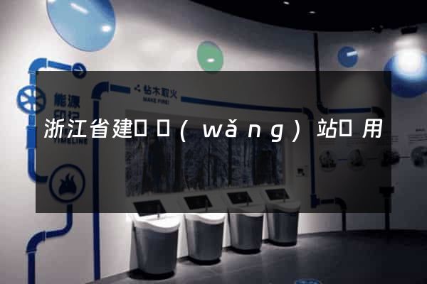 浙江省建個網(wǎng)站費用