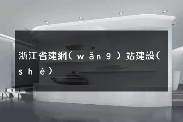 浙江省建網(wǎng)站建設(shè)