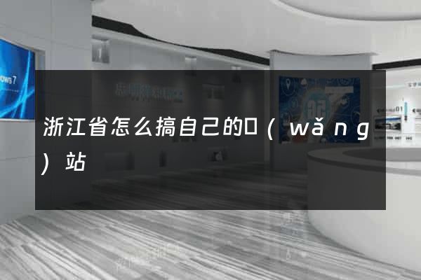 浙江省怎么搞自己的網(wǎng)站