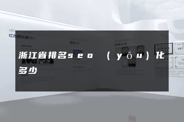 浙江省排名seo優(yōu)化多少錢