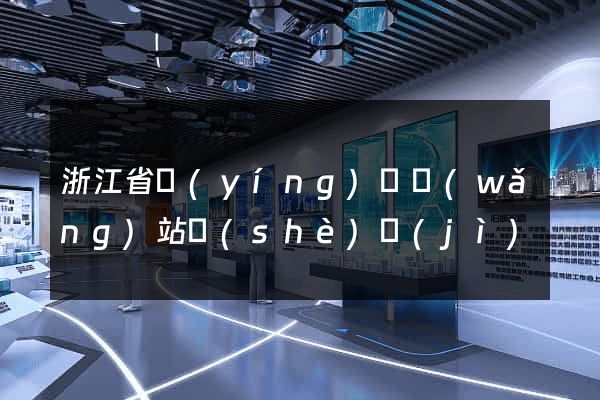 浙江省營(yíng)銷網(wǎng)站設(shè)計(jì)