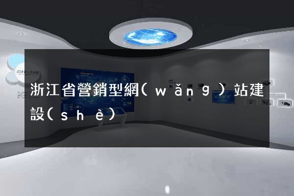 浙江省營銷型網(wǎng)站建設(shè)