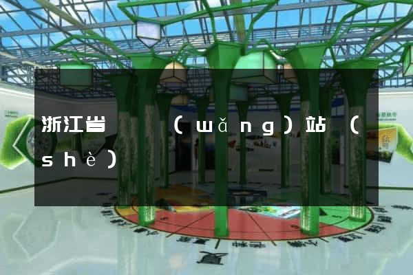 浙江省營銷網(wǎng)站設(shè)計